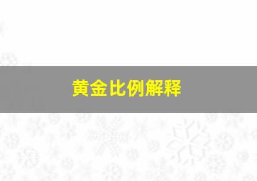 黄金比例解释