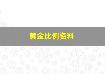 黄金比例资料