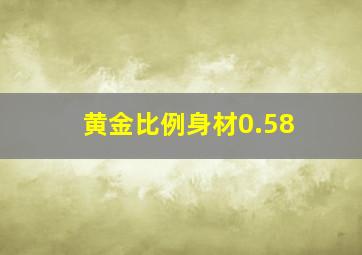 黄金比例身材0.58