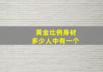 黄金比例身材多少人中有一个