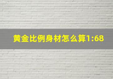 黄金比例身材怎么算1:68