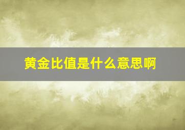 黄金比值是什么意思啊