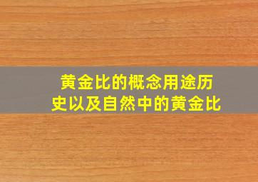 黄金比的概念用途历史以及自然中的黄金比