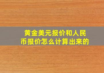 黄金美元报价和人民币报价怎么计算出来的