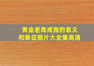 黄金老鹰戒指的意义和象征图片大全集高清