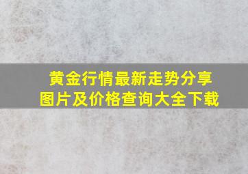 黄金行情最新走势分享图片及价格查询大全下载