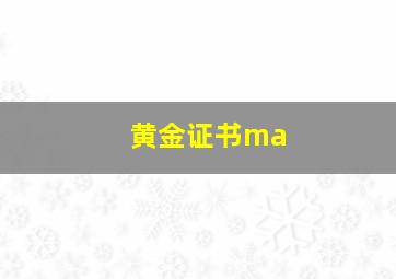 黄金证书ma