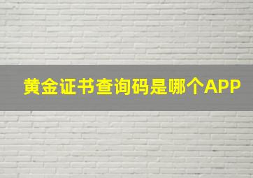 黄金证书查询码是哪个APP