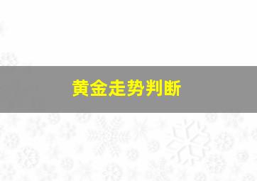 黄金走势判断