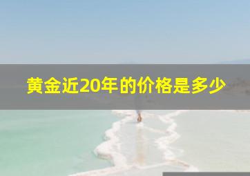 黄金近20年的价格是多少