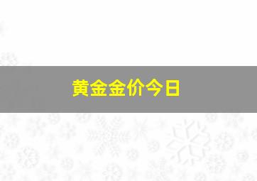 黄金金价今日