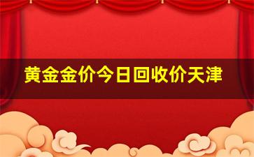 黄金金价今日回收价天津