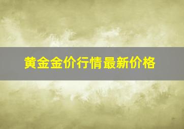 黄金金价行情最新价格