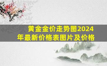 黄金金价走势图2024年最新价格表图片及价格