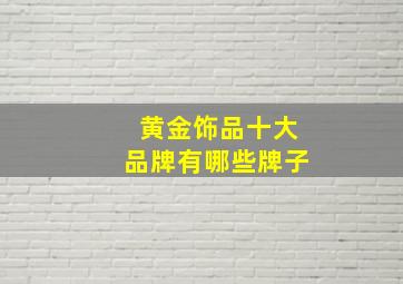 黄金饰品十大品牌有哪些牌子