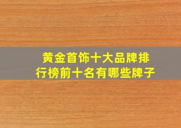 黄金首饰十大品牌排行榜前十名有哪些牌子