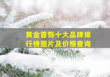 黄金首饰十大品牌排行榜图片及价格查询