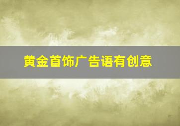 黄金首饰广告语有创意