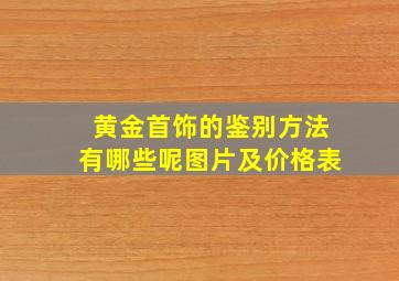 黄金首饰的鉴别方法有哪些呢图片及价格表