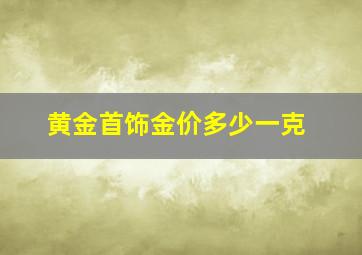 黄金首饰金价多少一克