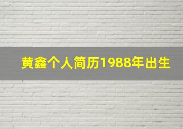 黄鑫个人简历1988年出生