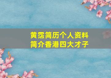 黄霑简历个人资料简介香港四大才子