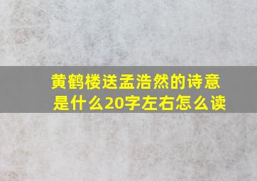 黄鹤楼送孟浩然的诗意是什么20字左右怎么读