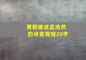 黄鹤楼送孟浩然的诗意简短20字