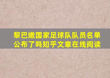 黎巴嫩国家足球队队员名单公布了吗知乎文章在线阅读