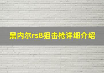 黑内尔rs8狙击枪详细介绍