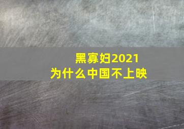 黑寡妇2021为什么中国不上映