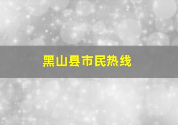 黑山县市民热线