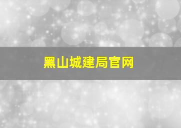 黑山城建局官网