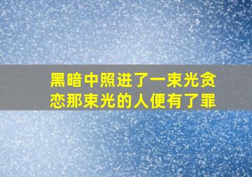 黑暗中照进了一束光贪恋那束光的人便有了罪