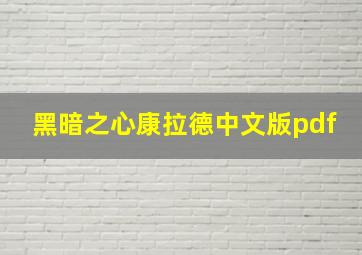 黑暗之心康拉德中文版pdf