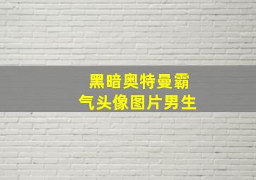 黑暗奥特曼霸气头像图片男生