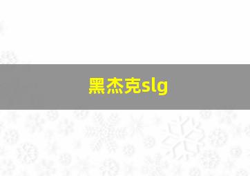 黑杰克slg