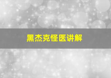 黑杰克怪医讲解