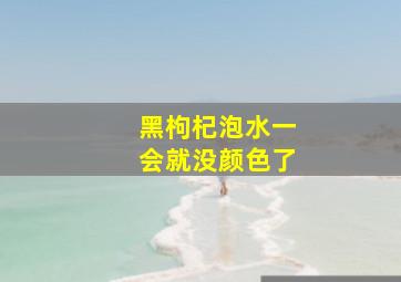 黑枸杞泡水一会就没颜色了