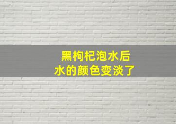 黑枸杞泡水后水的颜色变淡了