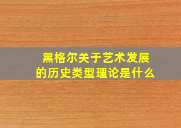 黑格尔关于艺术发展的历史类型理论是什么