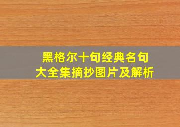 黑格尔十句经典名句大全集摘抄图片及解析