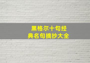 黑格尔十句经典名句摘抄大全