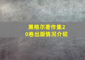 黑格尔著作集20卷出版情况介绍