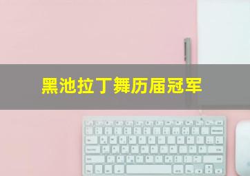 黑池拉丁舞历届冠军