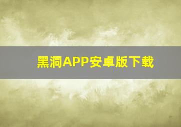 黑洞APP安卓版下载