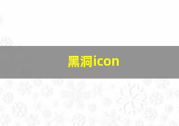 黑洞icon