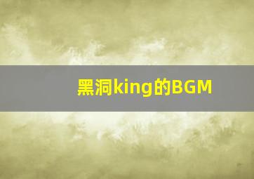 黑洞king的BGM