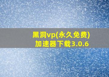 黑洞vp(永久免费)加速器下载3.0.6