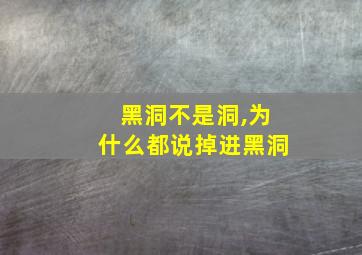 黑洞不是洞,为什么都说掉进黑洞